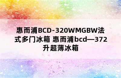 惠而浦BCD-320WMGBW法式多门冰箱 惠而浦bcd—372升超薄冰箱